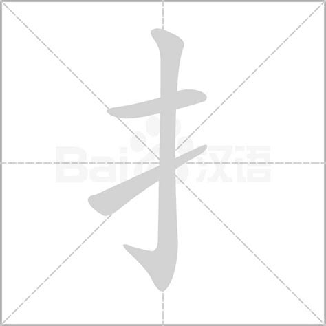 筆劃3劃的字|漢字: 三的筆畫順序 (“三”3劃) 